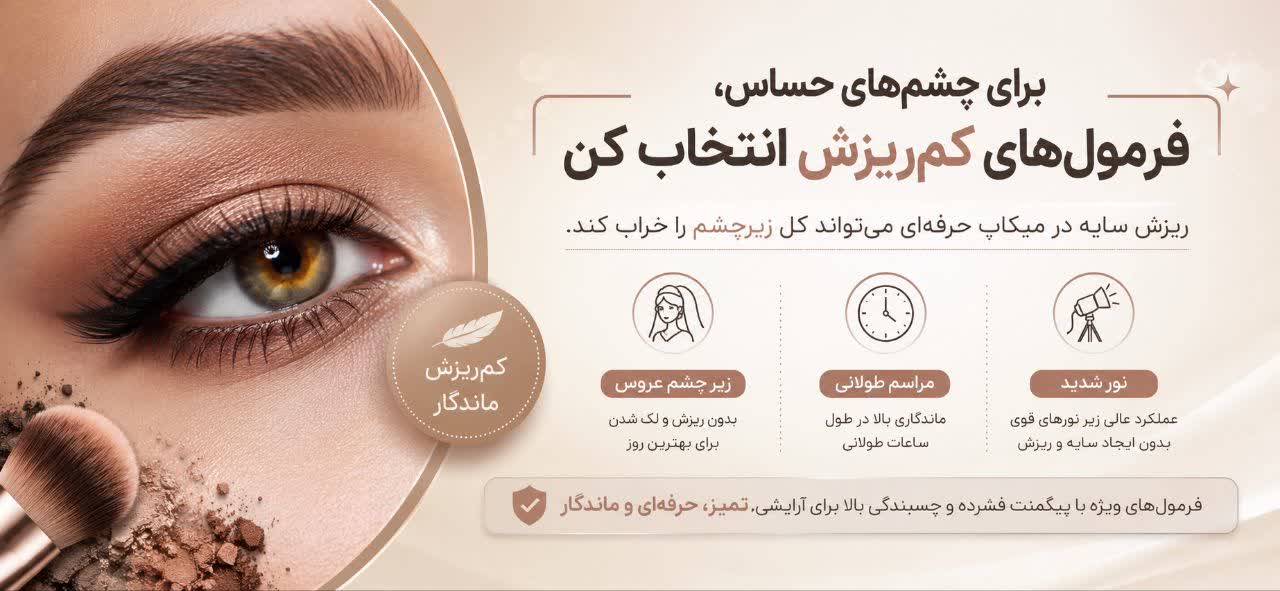 برای چشم‌های حساس، فرمول‌های کم‌ریزش انتخاب کن